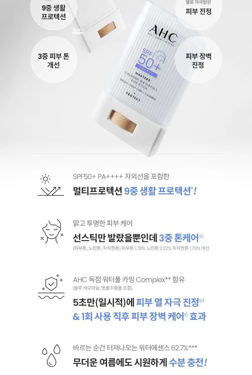 [수분진정] AHC 마스터즈 카밍 워터풀 선스틱 22g 상세페이지 5
